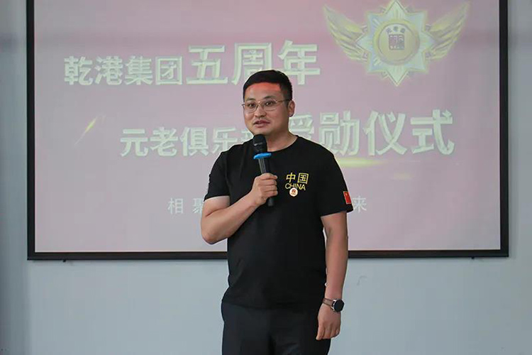 乾港集團董事長(cháng)安俊峰，乾港集團發(fā)展歷程，乾港集團5周年授勛儀式，乾港集團元老俱樂(lè )部5周年